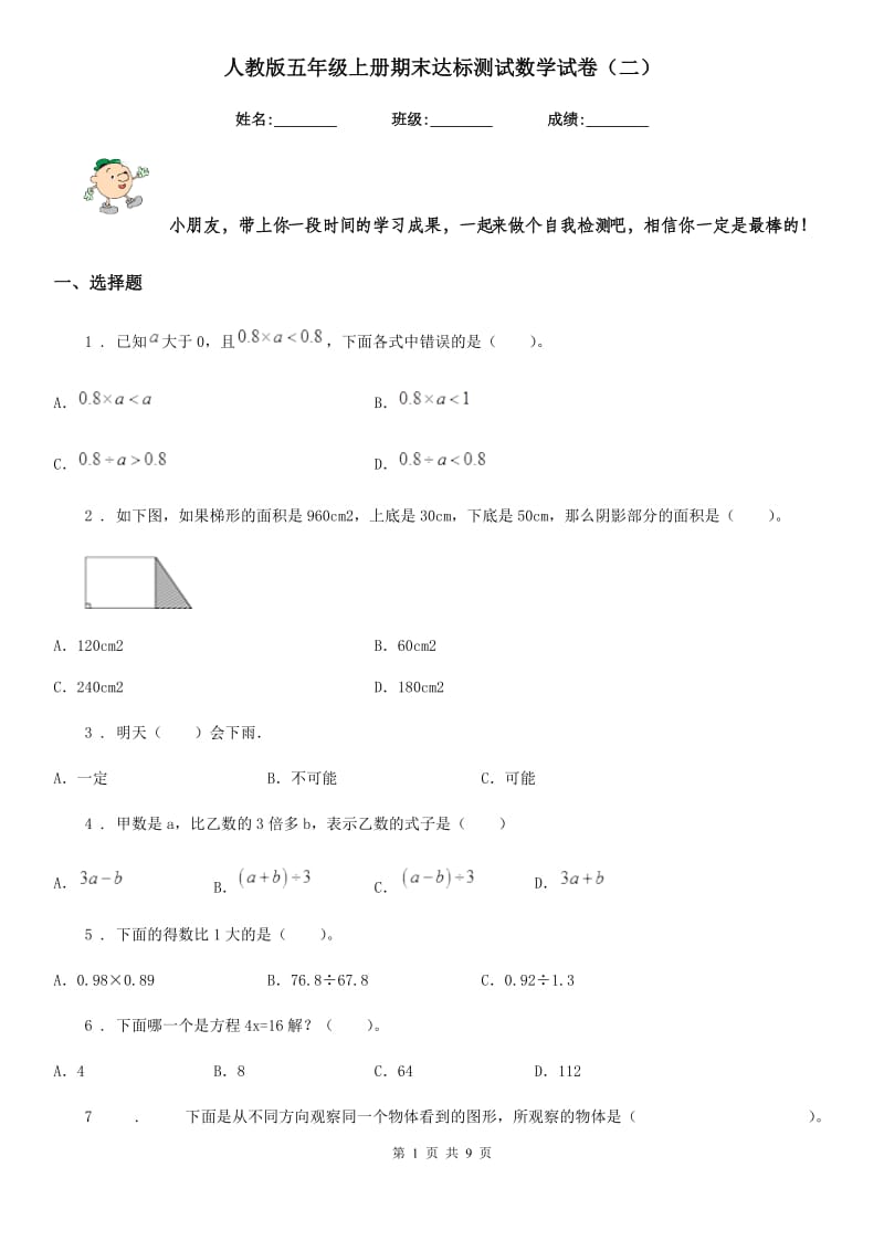 人教版五年级上册期末达标测试数学试卷（二）_第1页