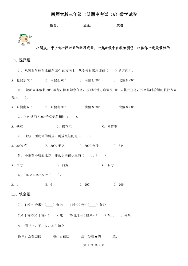 西师大版三年级上册期中考试（A）数学试卷_第1页