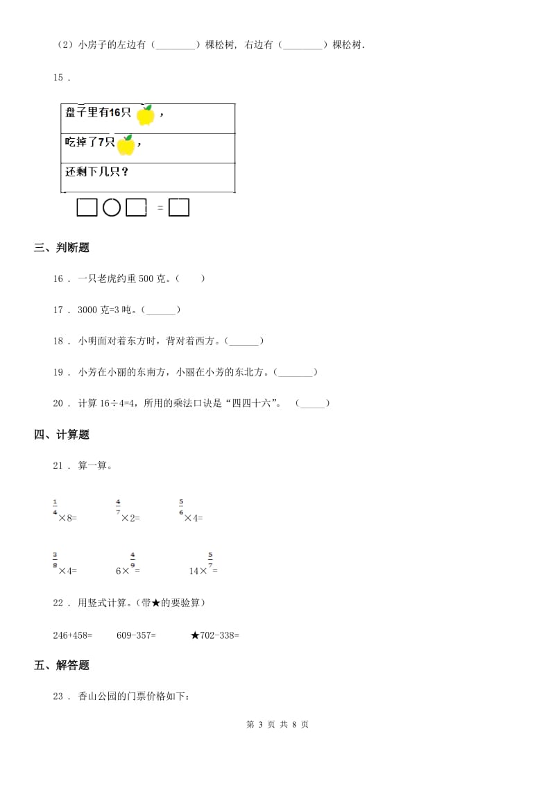 西师大版三年级上册期中考试（A）数学试卷_第3页