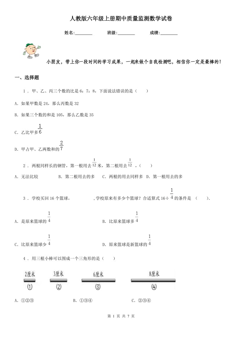 人教版六年级上册期中质量监测数学试卷_第1页