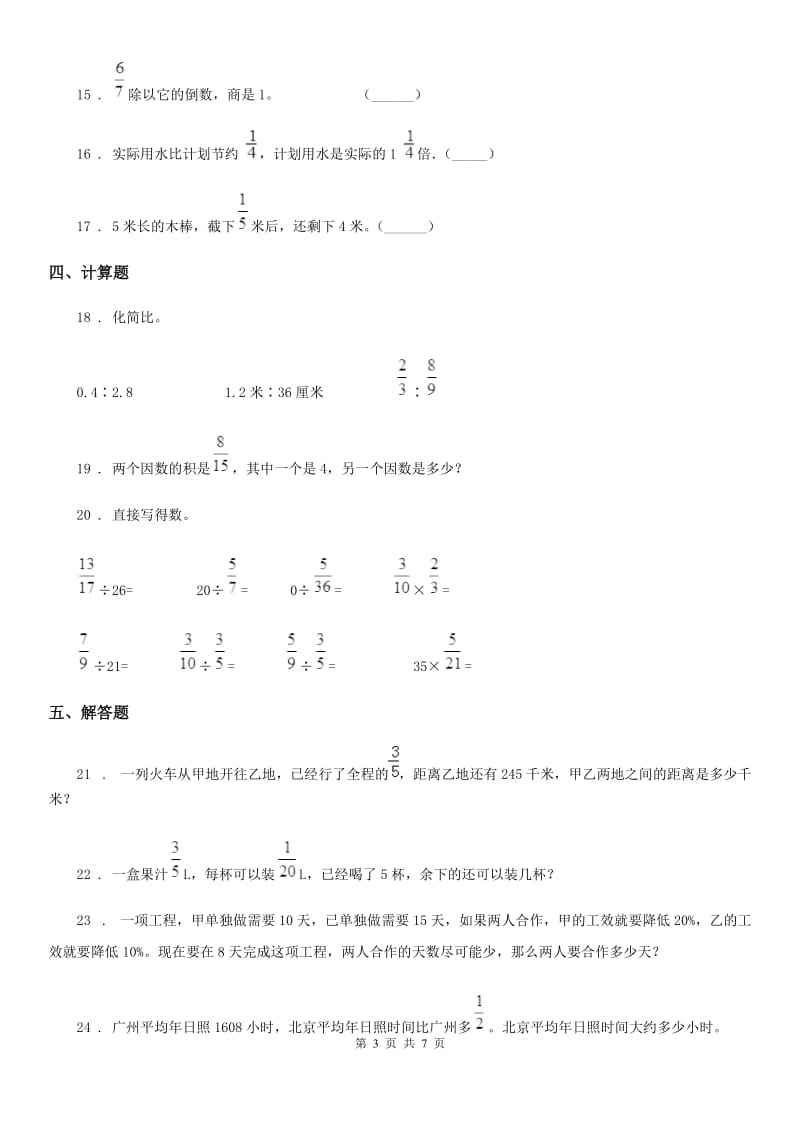 人教版六年级上册期中质量监测数学试卷_第3页