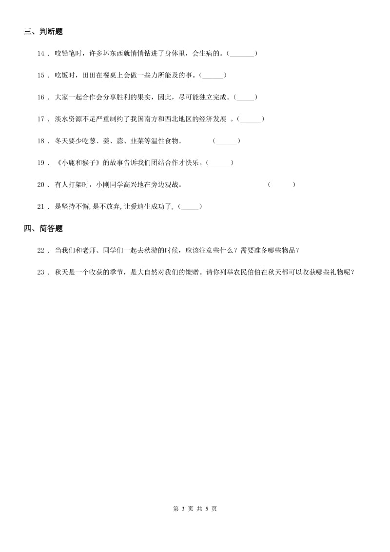 四川省一年级下册道德与法治期末水平测试-2019-2020学年 人教部编版（含答案）_第3页