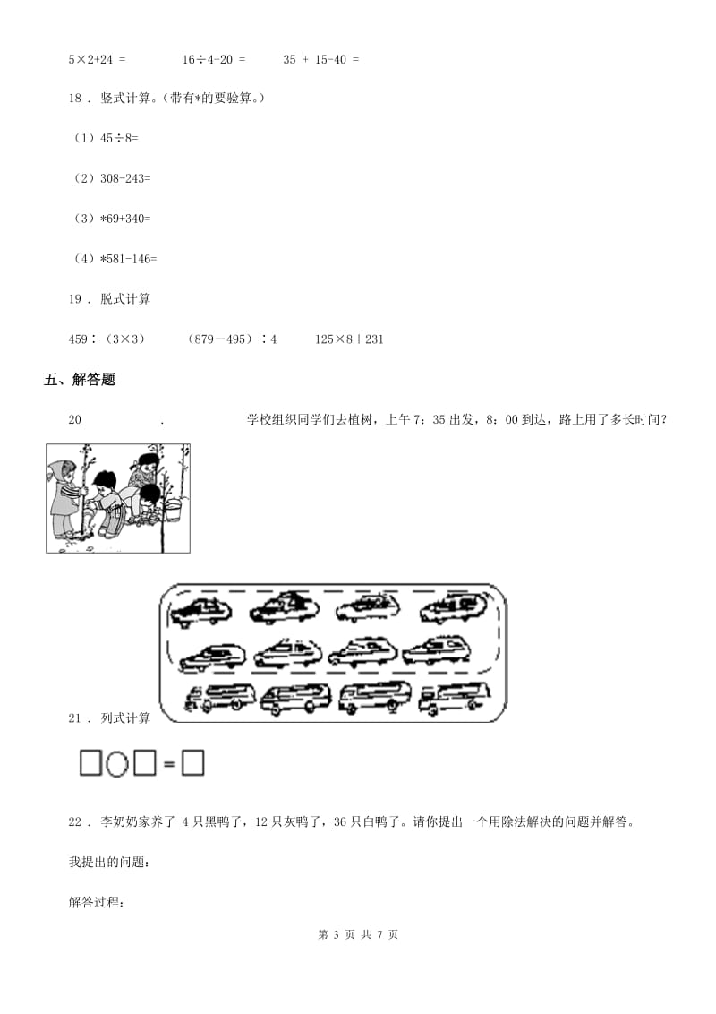 2019版人教版三年级上册期中测试数学试卷（II）卷_第3页