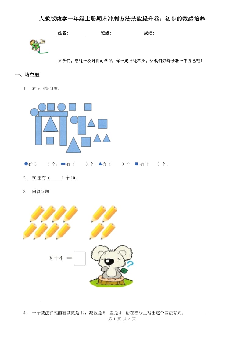 人教版数学一年级上册期末冲刺方法技能提升卷：初步的数感培养_第1页