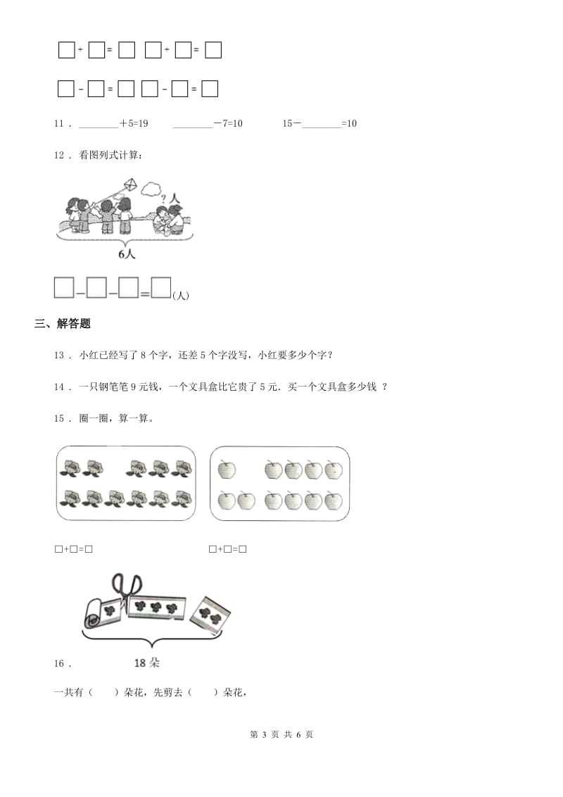 人教版数学一年级上册期末冲刺方法技能提升卷：初步的数感培养_第3页