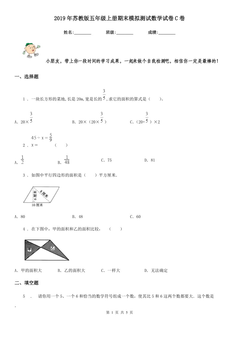 2019年苏教版五年级上册期末模拟测试数学试卷C卷_第1页