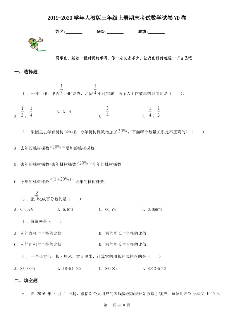 2019-2020学年人教版三年级上册期末考试数学试卷7D卷_第1页