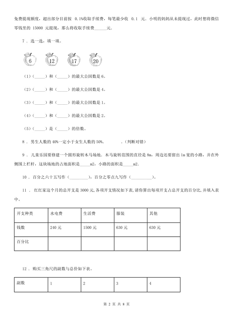 2019-2020学年人教版三年级上册期末考试数学试卷7D卷_第2页