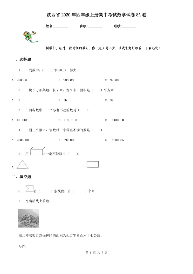 陕西省2020年四年级上册期中考试数学试卷8A卷_第1页