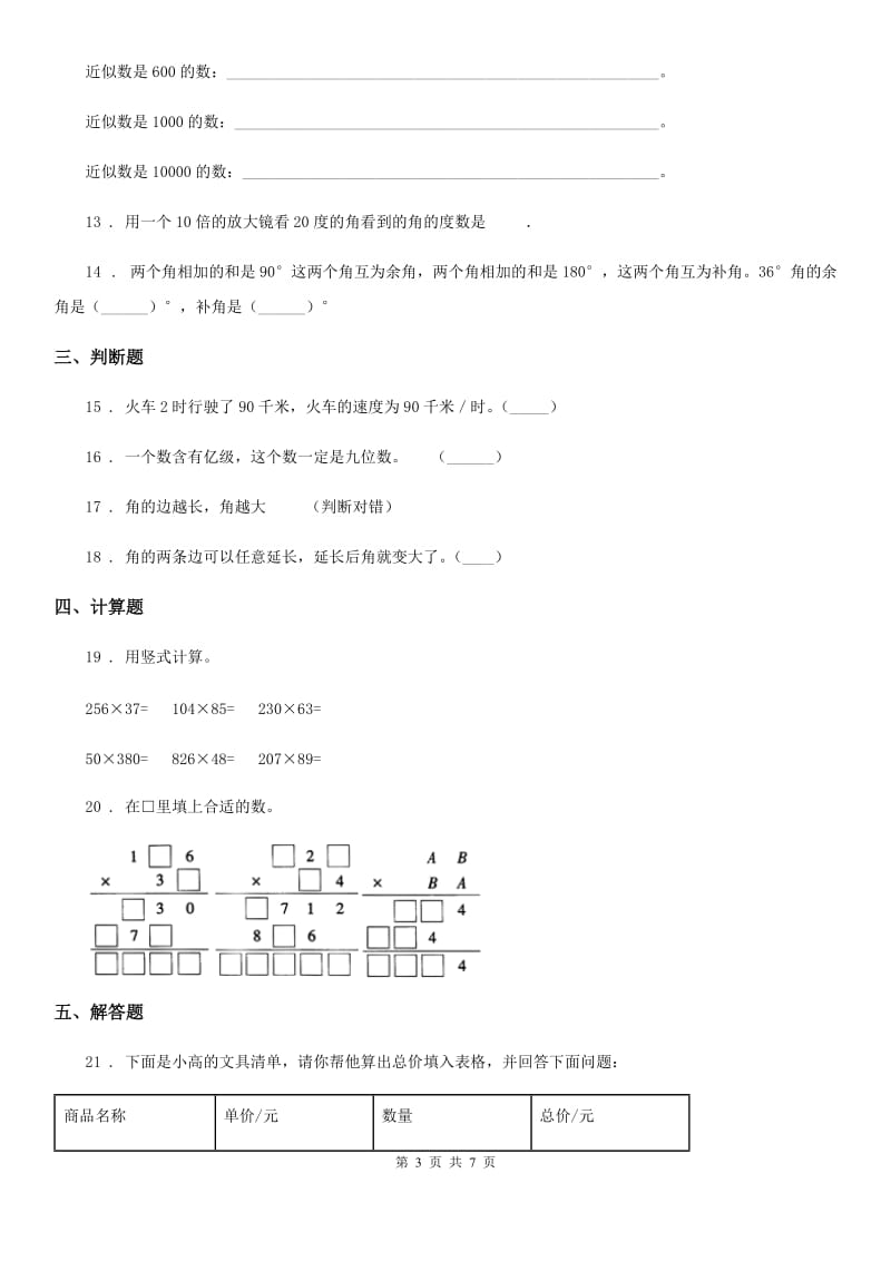 陕西省2020年四年级上册期中考试数学试卷8A卷_第3页