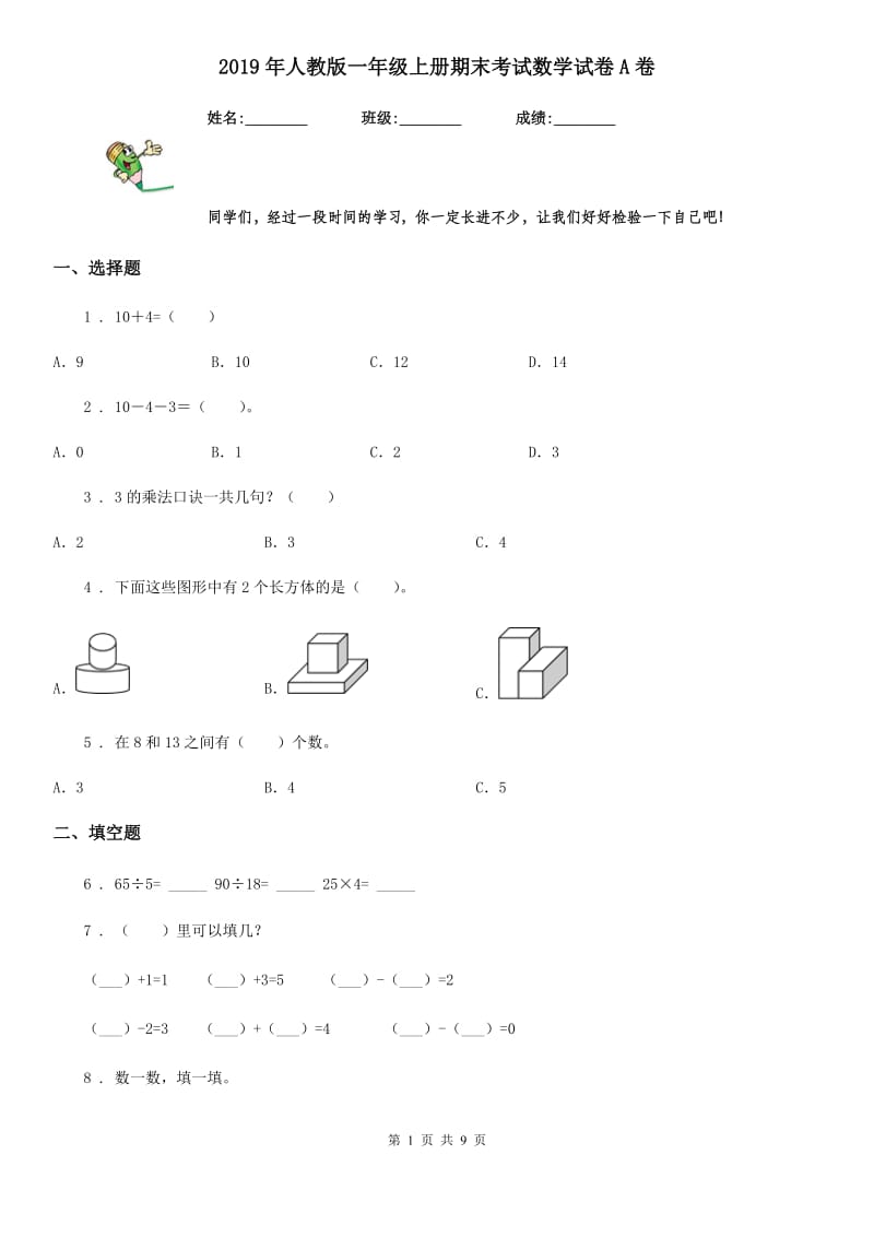 2019年人教版一年级上册期末考试数学试卷A卷新版_第1页