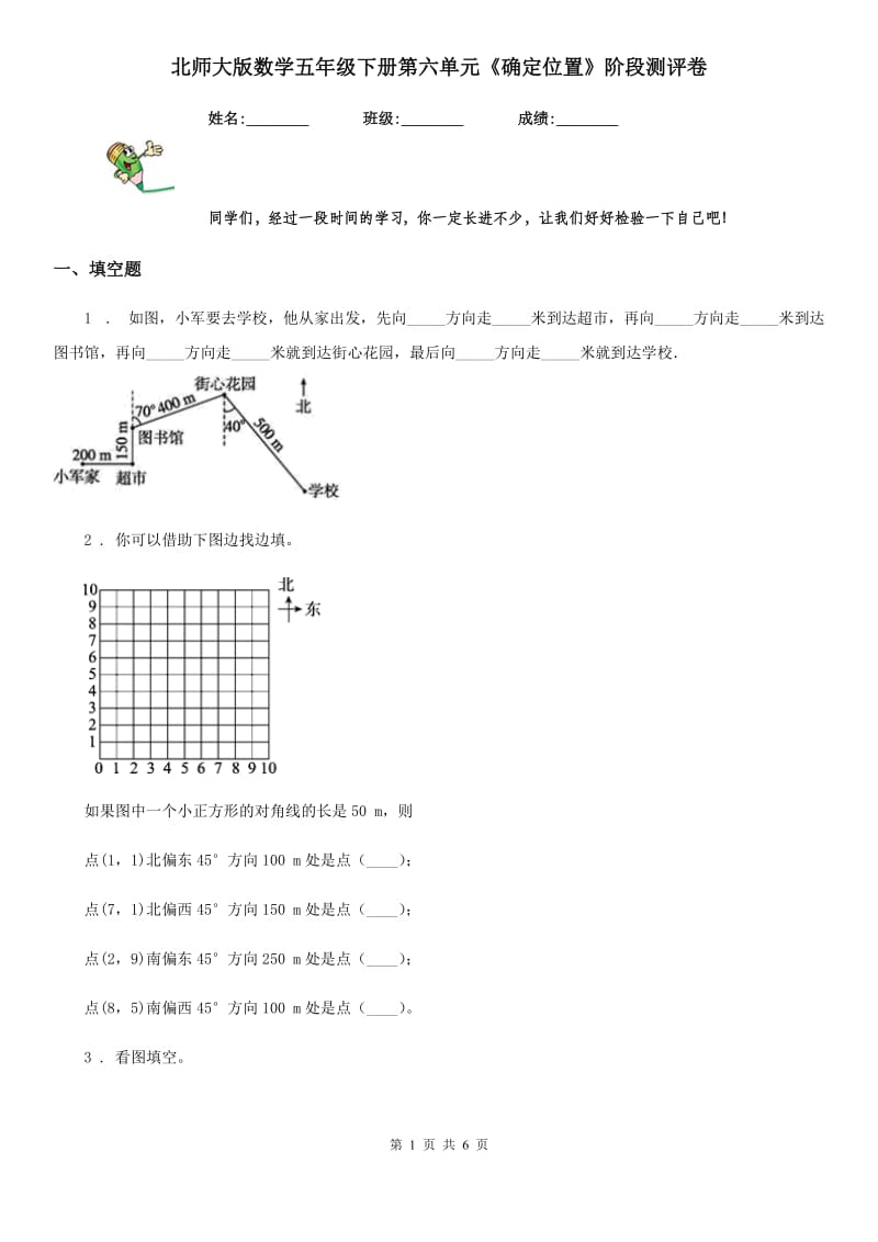 北师大版数学五年级下册第六单元《确定位置》阶段测评卷_第1页