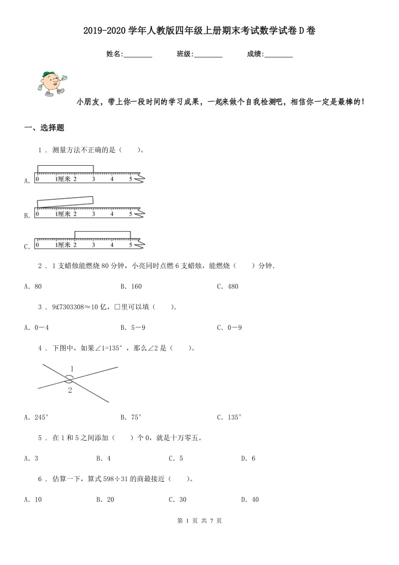 2019-2020学年人教版四年级上册期末考试数学试卷D卷（检测）_第1页