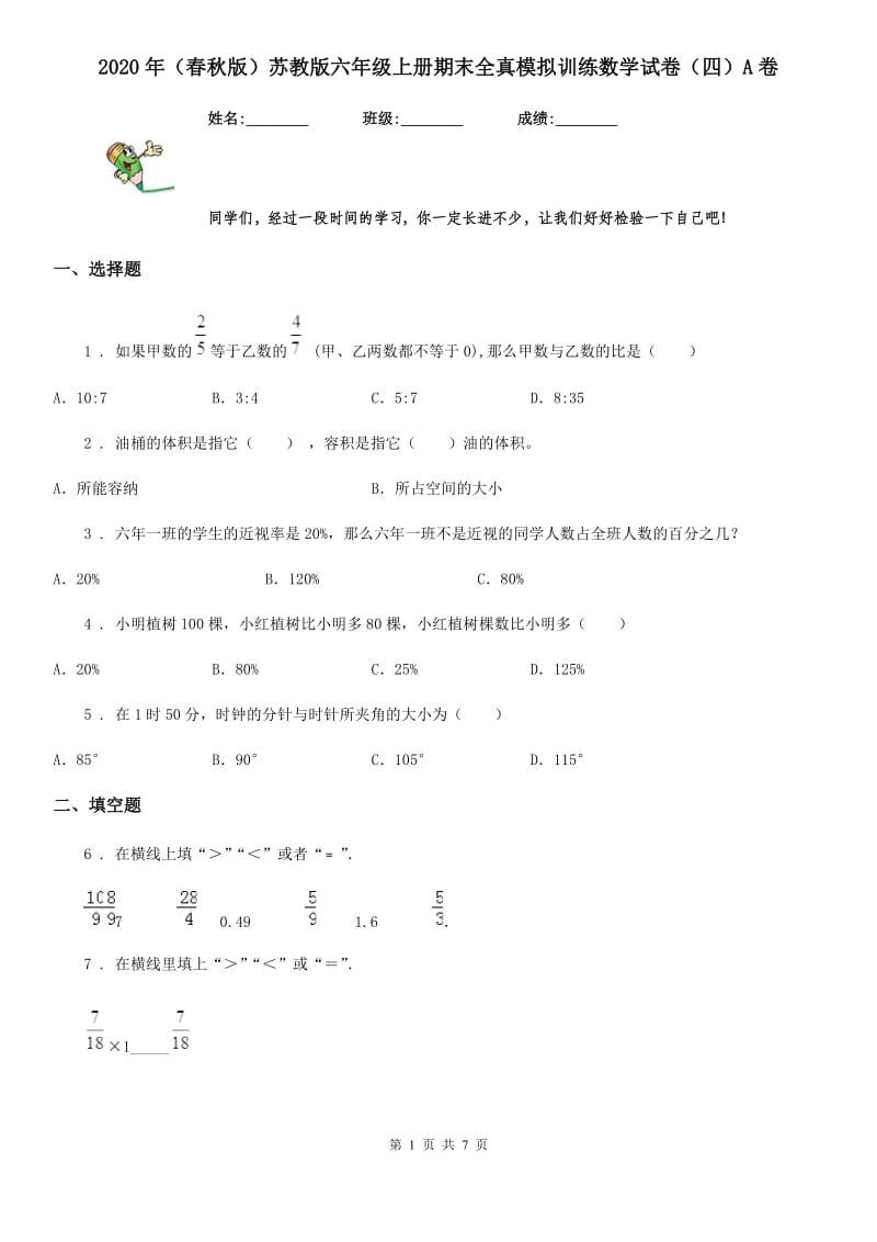 2020年（春秋版）苏教版六年级上册期末全真模拟训练数学试卷（四）A卷_第1页