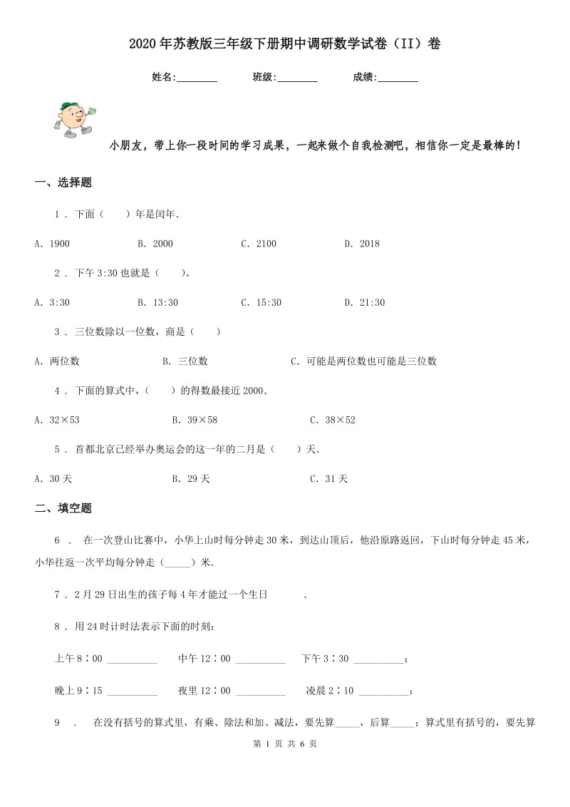 2020年苏教版三年级下册期中调研数学试卷（II）卷_第1页