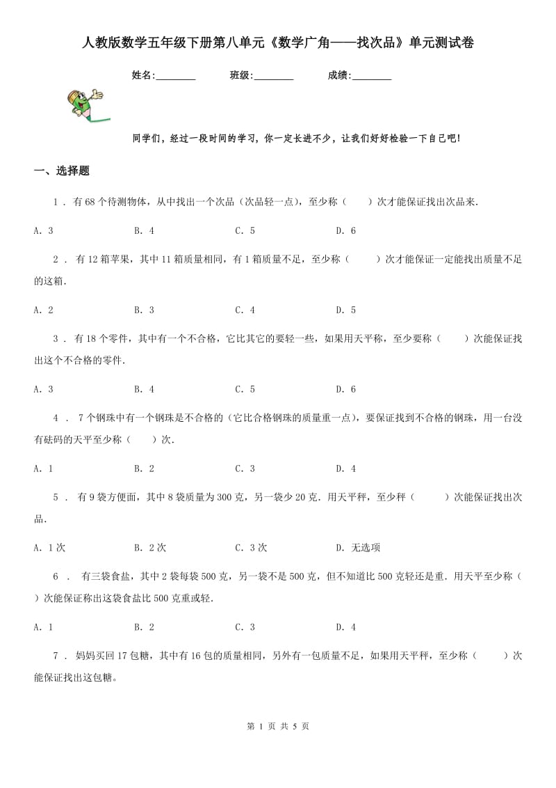 人教版数学五年级下册第八单元《数学广角——找次品》单元测试卷_第1页