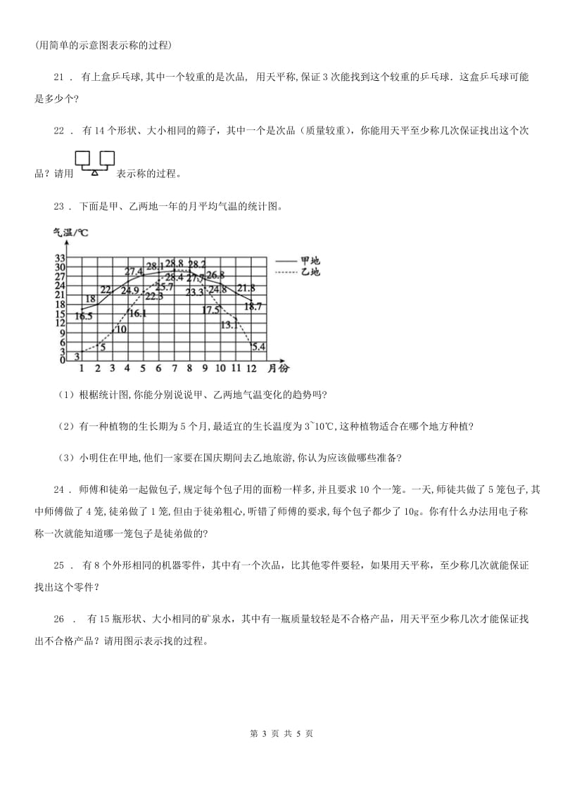 人教版数学五年级下册第八单元《数学广角——找次品》单元测试卷_第3页