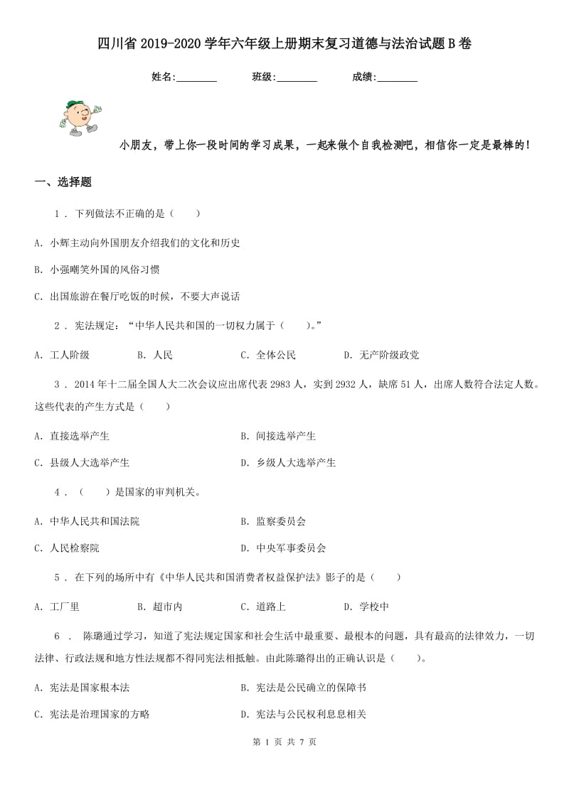 四川省2019-2020学年六年级上册期末复习道德与法治试题B卷_第1页