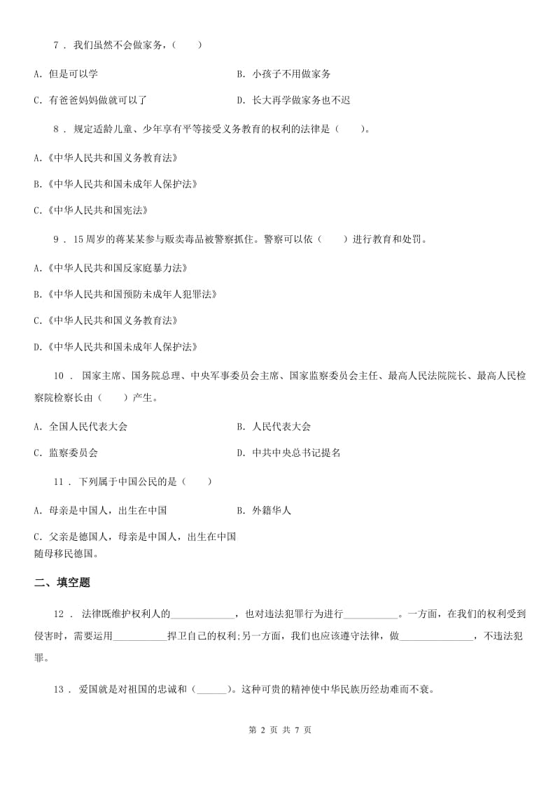 四川省2019-2020学年六年级上册期末复习道德与法治试题B卷_第2页