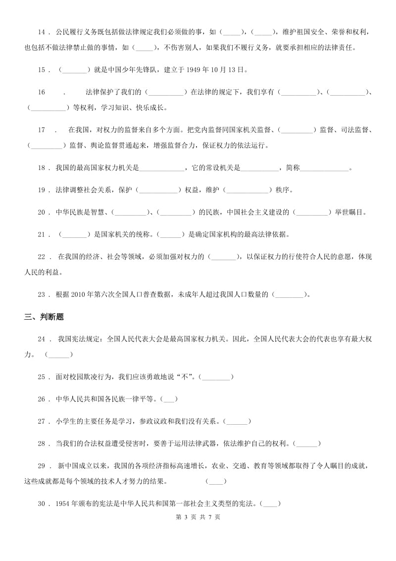 四川省2019-2020学年六年级上册期末复习道德与法治试题B卷_第3页