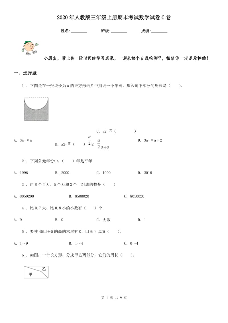 2020年人教版三年级上册期末考试数学试卷C卷_第1页