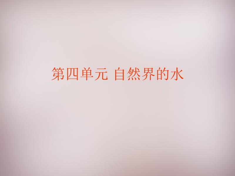 湖北省孝感市孝南区肖港镇肖港初级中学九年级化学上册第四单元课题3水的组成课件（新版）新人教版_第1页