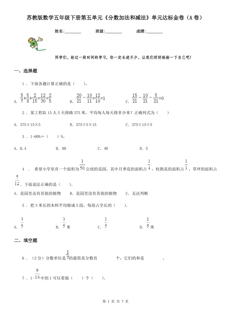 苏教版数学五年级下册第五单元《分数加法和减法》单元达标金卷（A卷）_第1页