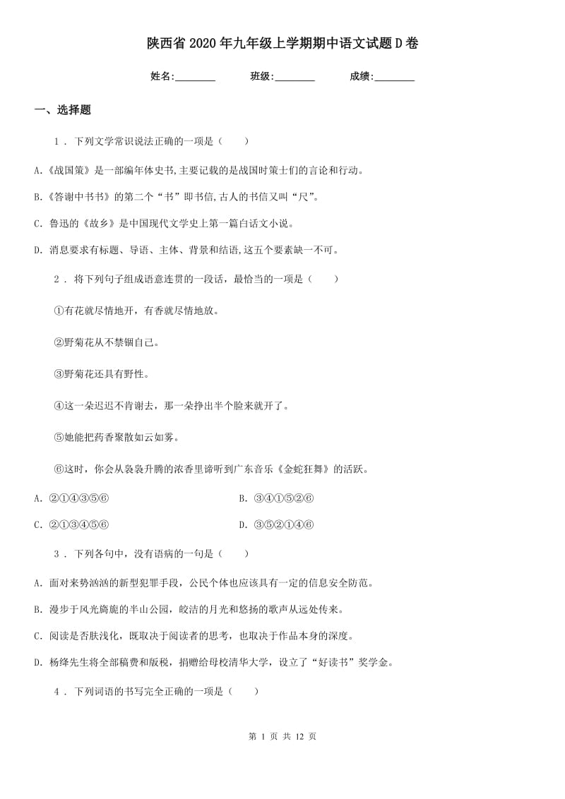 陕西省2020年九年级上学期期中语文试题D卷_第1页