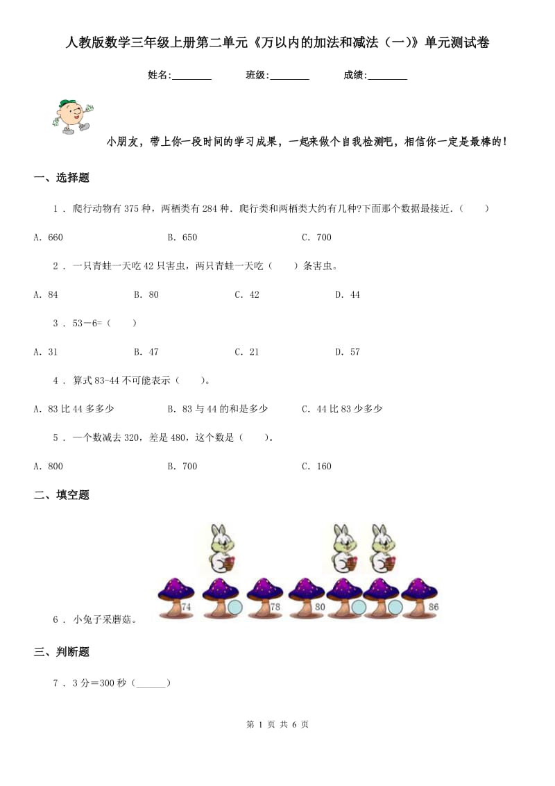 人教版数学三年级上册第二单元《万以内的加法和减法（一）》单元测试卷_第1页