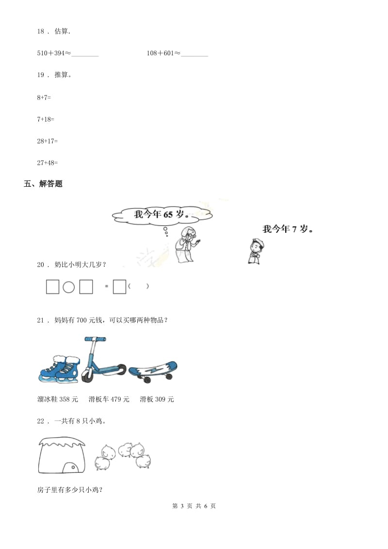 人教版数学三年级上册第二单元《万以内的加法和减法（一）》单元测试卷_第3页