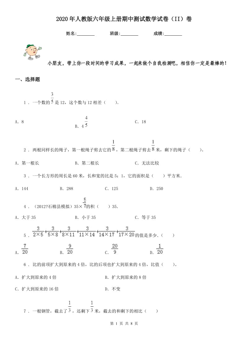 2020年人教版六年级上册期中测试数学试卷（II）卷_第1页