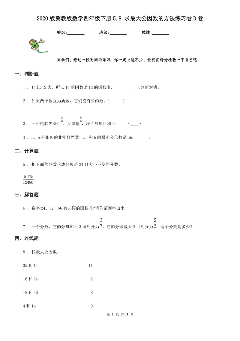 2020版冀教版数学四年级下册5.8 求最大公因数的方法练习卷D卷_第1页