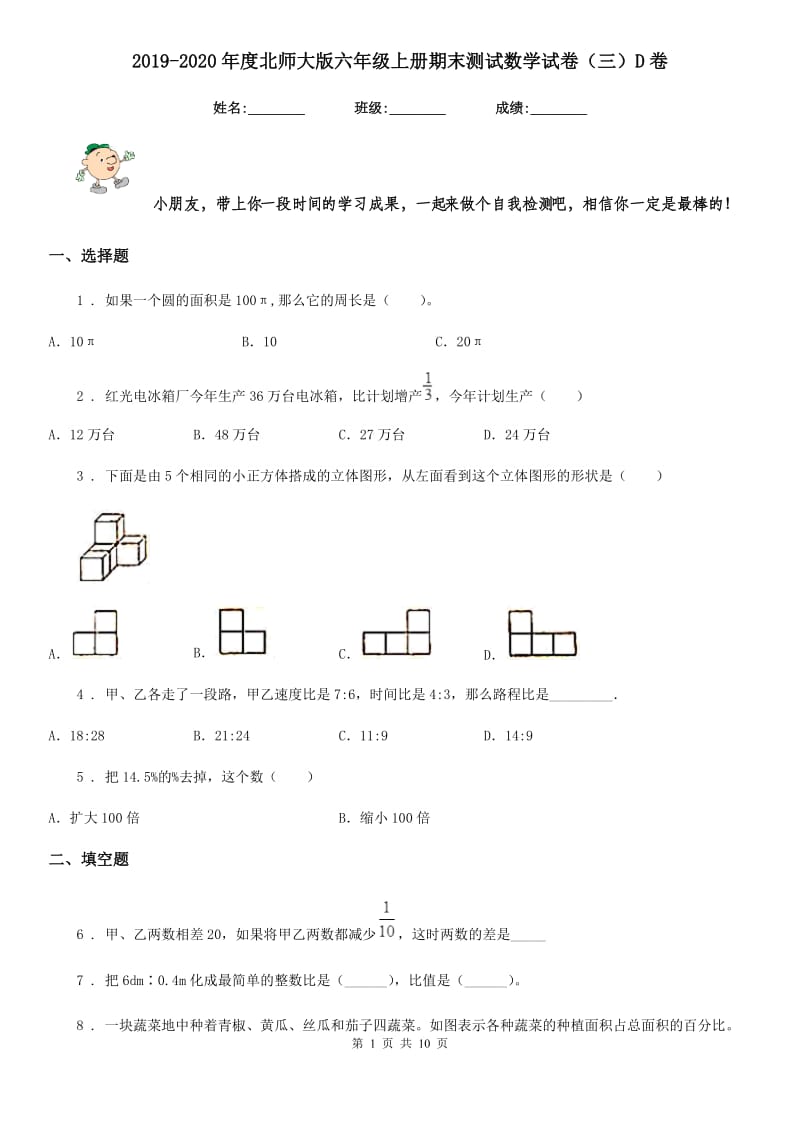 2019-2020年度北师大版六年级上册期末测试数学试卷（三）D卷_第1页