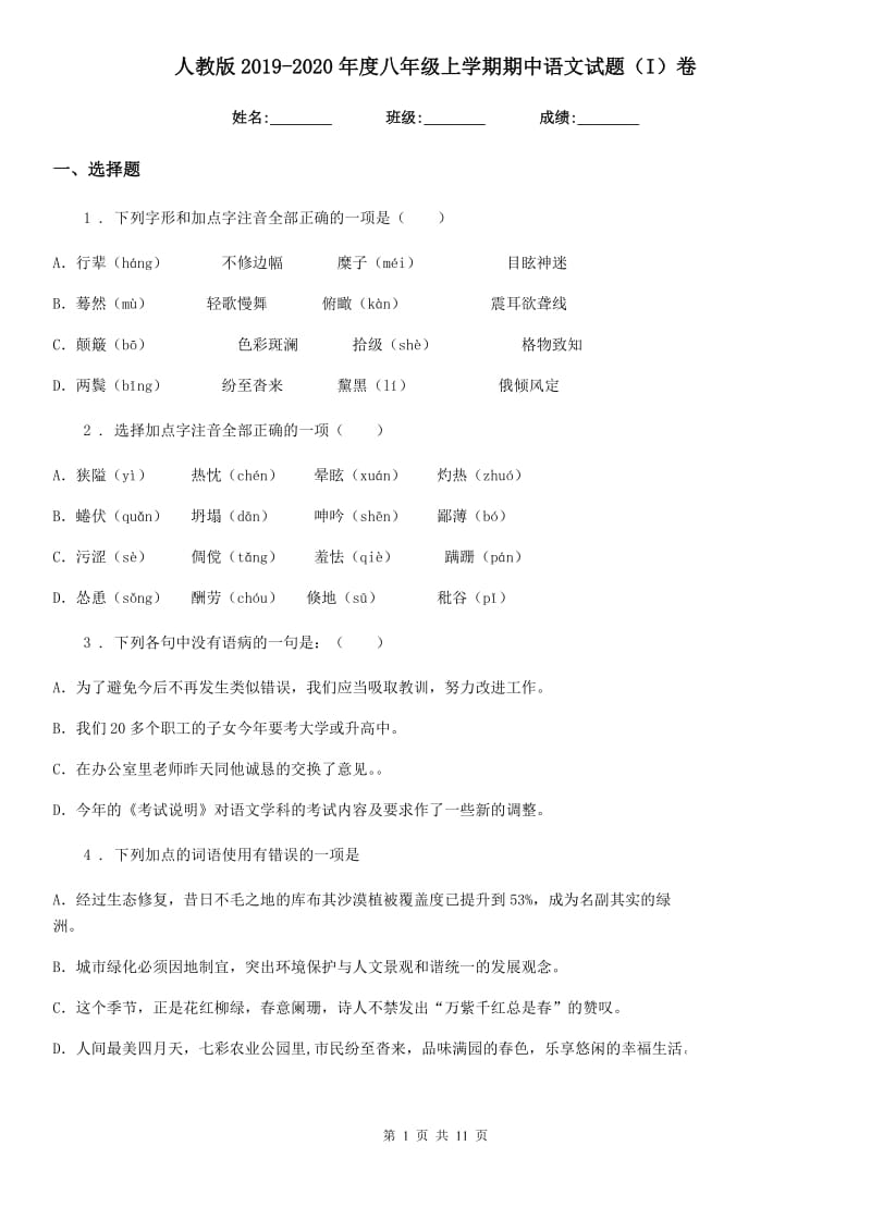 人教版2019-2020年度八年级上学期期中语文试题（I）卷（模拟）_第1页