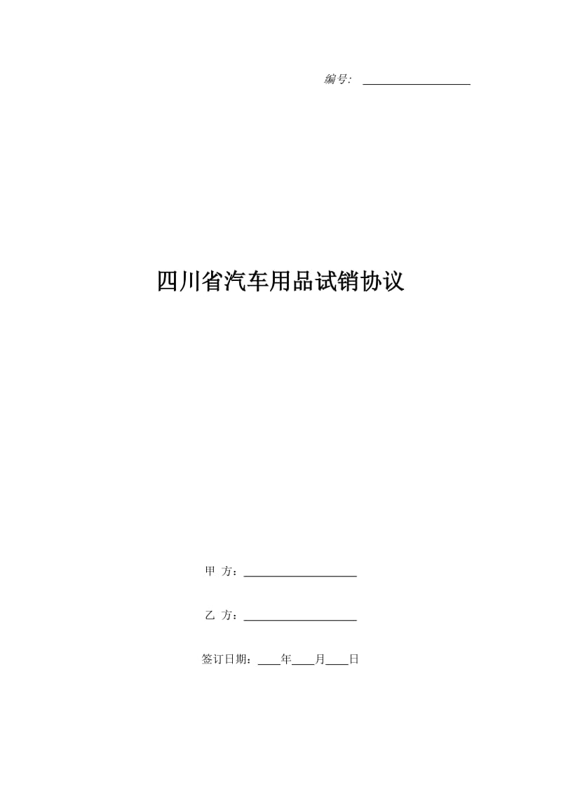 四川省汽车用品试销协议_第1页