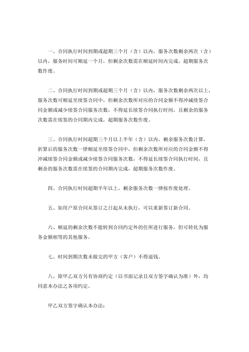 关于合同到期服务次数未做完的处理合同_第2页