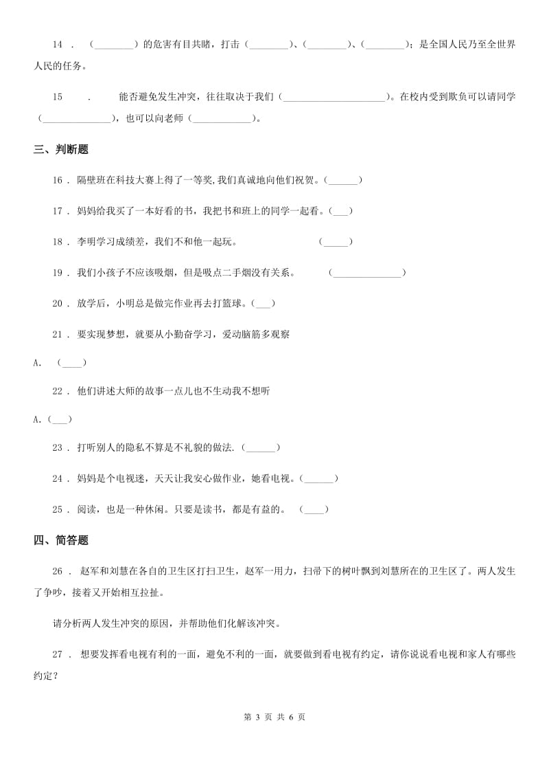 河北省五年级上册月考道德与法治试卷（模拟）_第3页