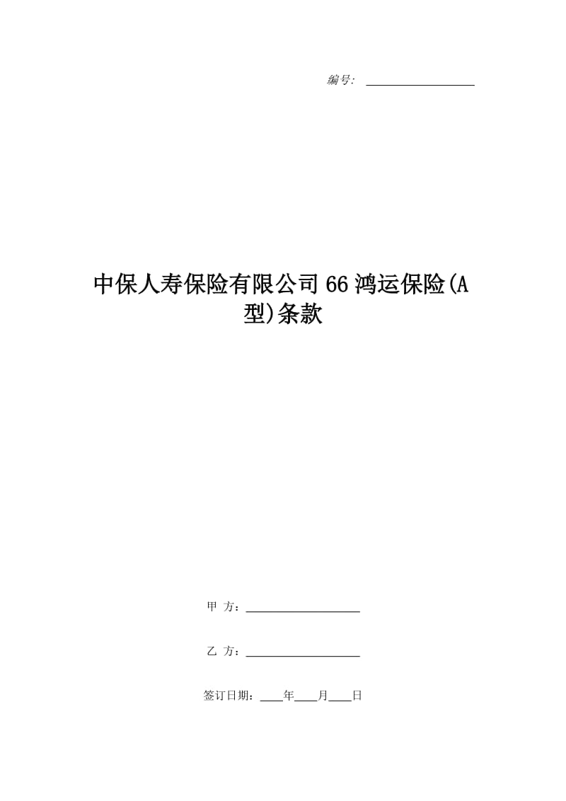 中保人寿保险有限公司66鸿运保险(A型)条款_第1页