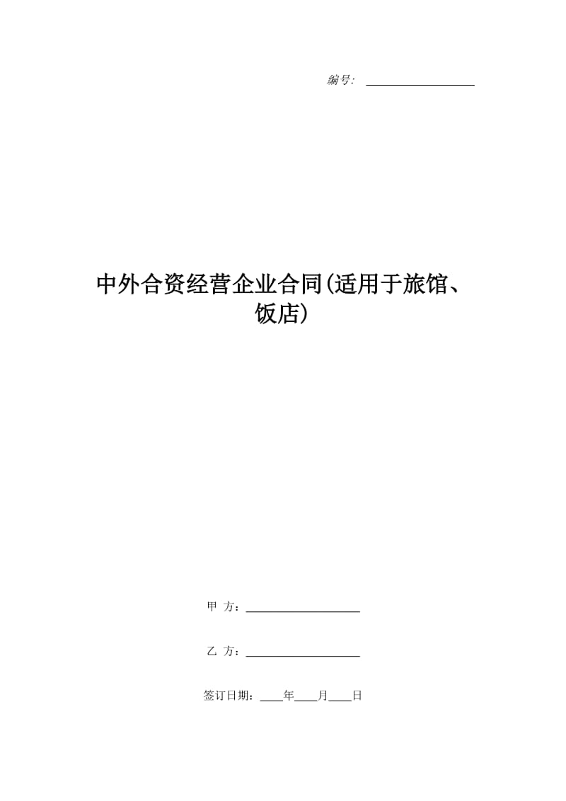 中外合资经营企业合同(适用于旅馆、饭店)_第1页