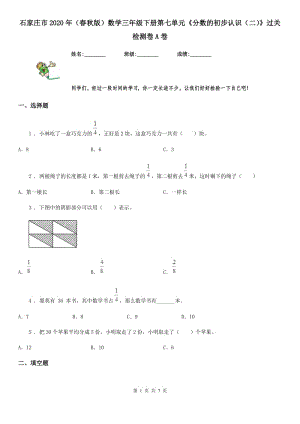 石家庄市2020年（春秋版）数学三年级下册第七单元《分数的初步认识（二）》过关检测卷A卷