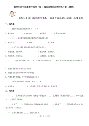 杭州市四年级道德与法治下册1 我们的好朋友课时练习卷（模拟）