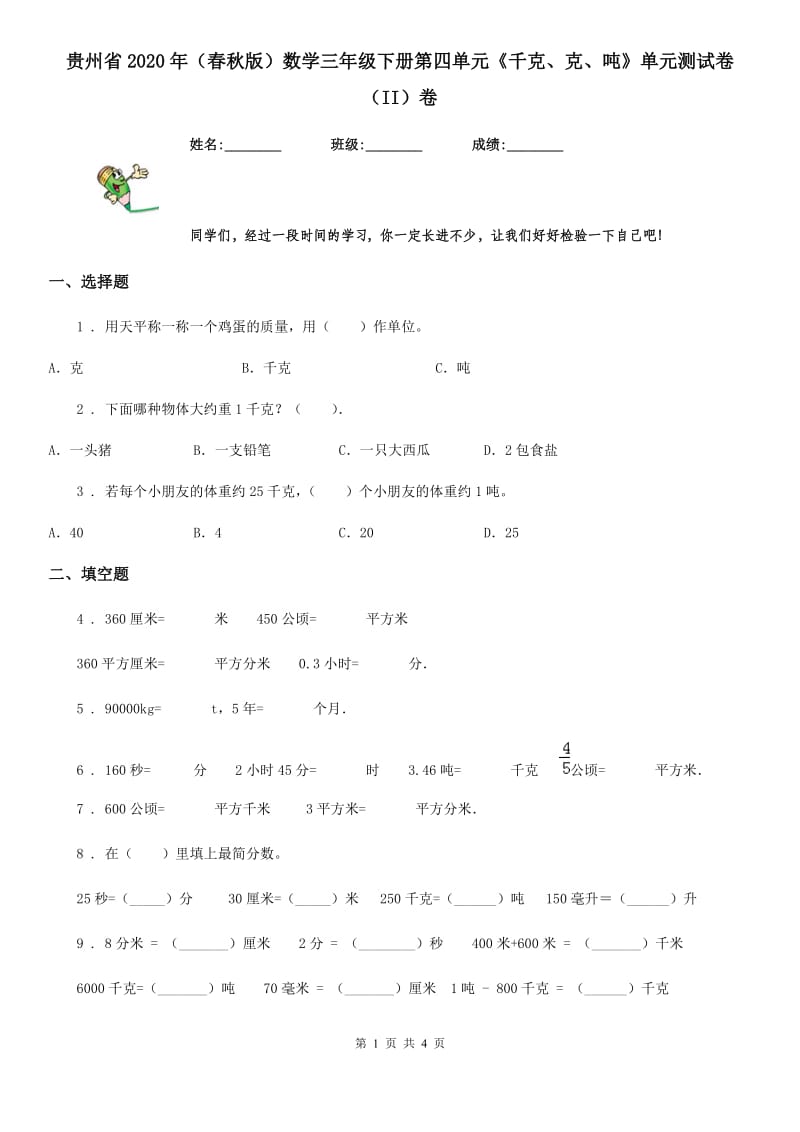 贵州省2020年（春秋版）数学三年级下册第四单元《千克、克、吨》单元测试卷（II）卷_第1页