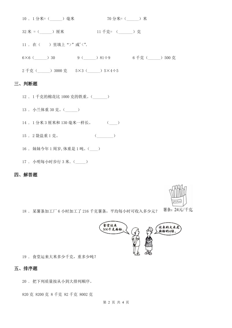 贵州省2020年（春秋版）数学三年级下册第四单元《千克、克、吨》单元测试卷（II）卷_第2页