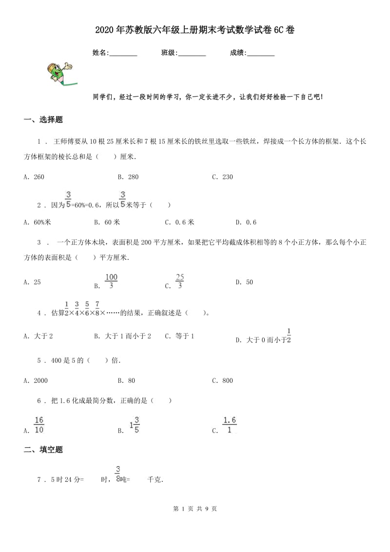 2020年苏教版六年级上册期末考试数学试卷6C卷_第1页