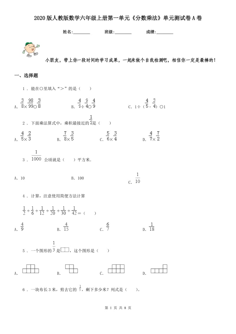 2020版人教版数学六年级上册第一单元《分数乘法》单元测试卷A卷_第1页