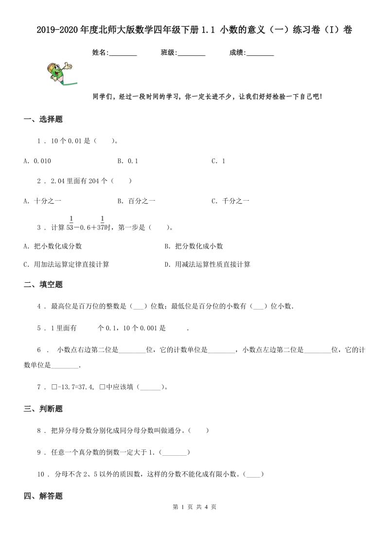 2019-2020年度北师大版数学四年级下册1.1 小数的意义（一）练习卷（I）卷_第1页