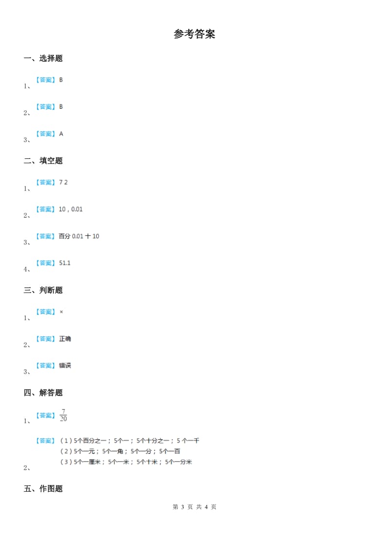 2019-2020年度北师大版数学四年级下册1.1 小数的意义（一）练习卷（I）卷_第3页