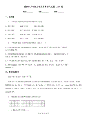 重庆市八年级上学期期末语文试题（II）卷