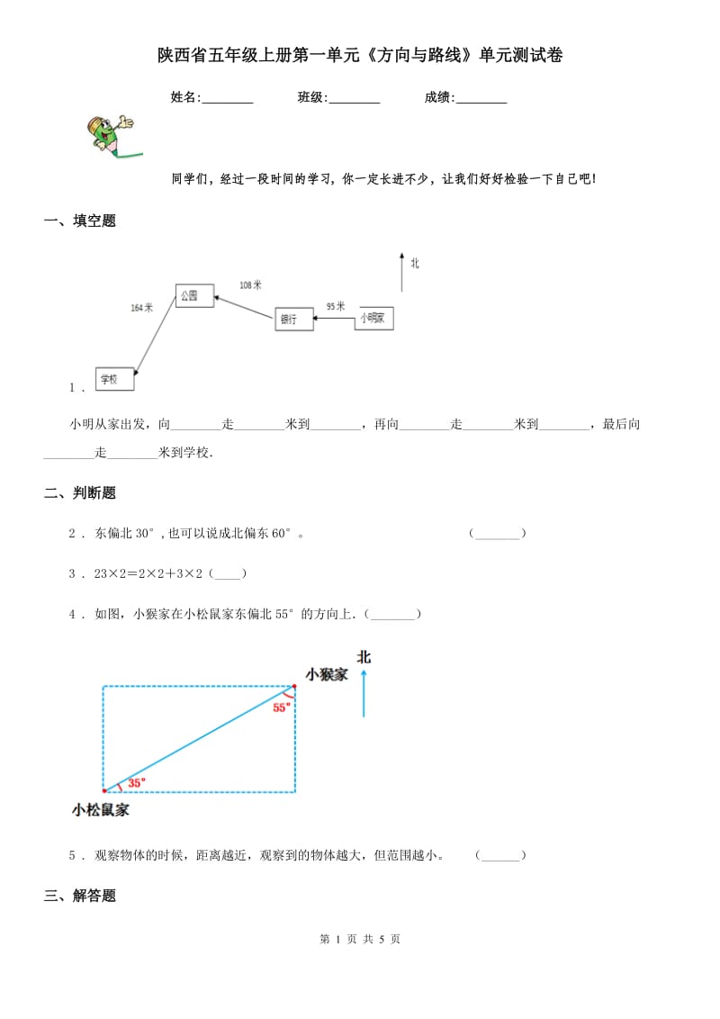 陕西省五年级数学上册第一单元《方向与路线》单元测试卷_第1页
