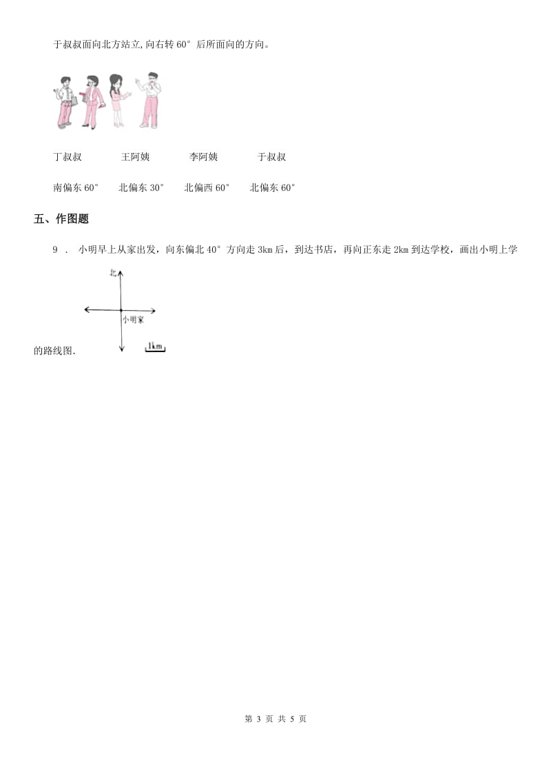 陕西省五年级数学上册第一单元《方向与路线》单元测试卷_第3页